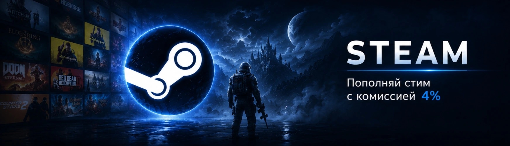 Пополни Steam с комиссией 4%